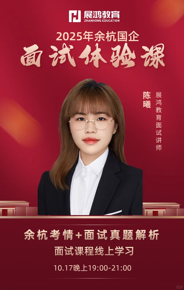 【🎯余杭国企面试专场｜真题解析+理论精