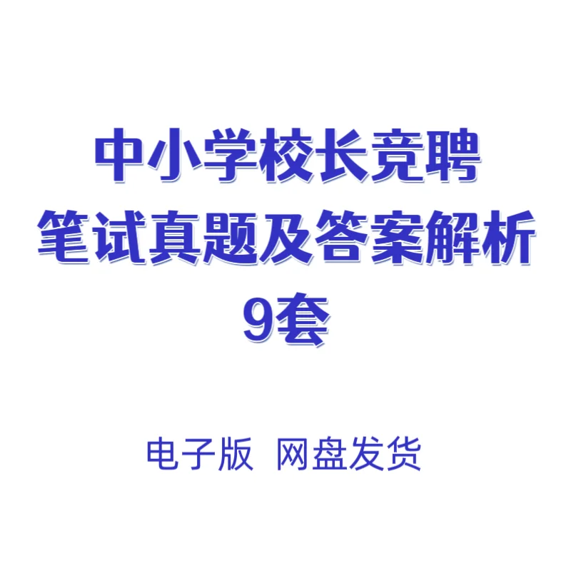 中小学校长竞聘笔试题9套