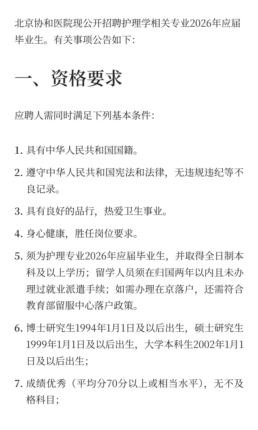 北京协和医院2026年应届毕业生招聘公告（护
