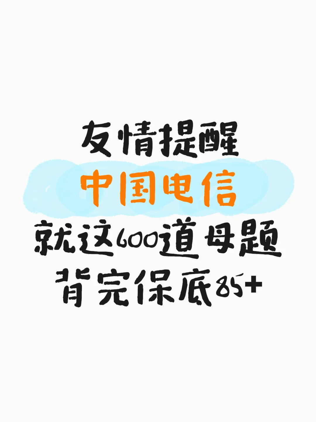 中国电信600道母题直接背