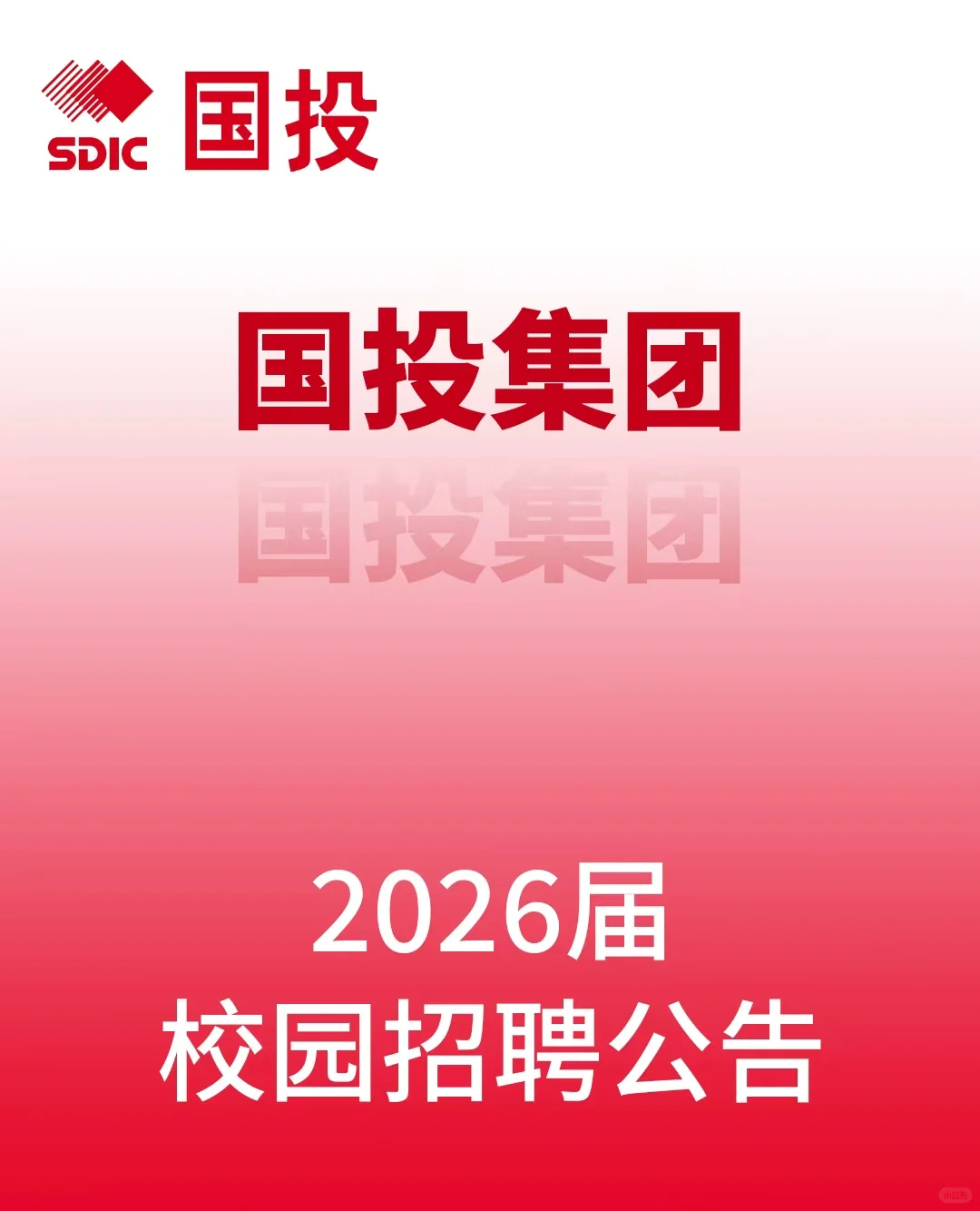 国投集团2026校园招聘公告