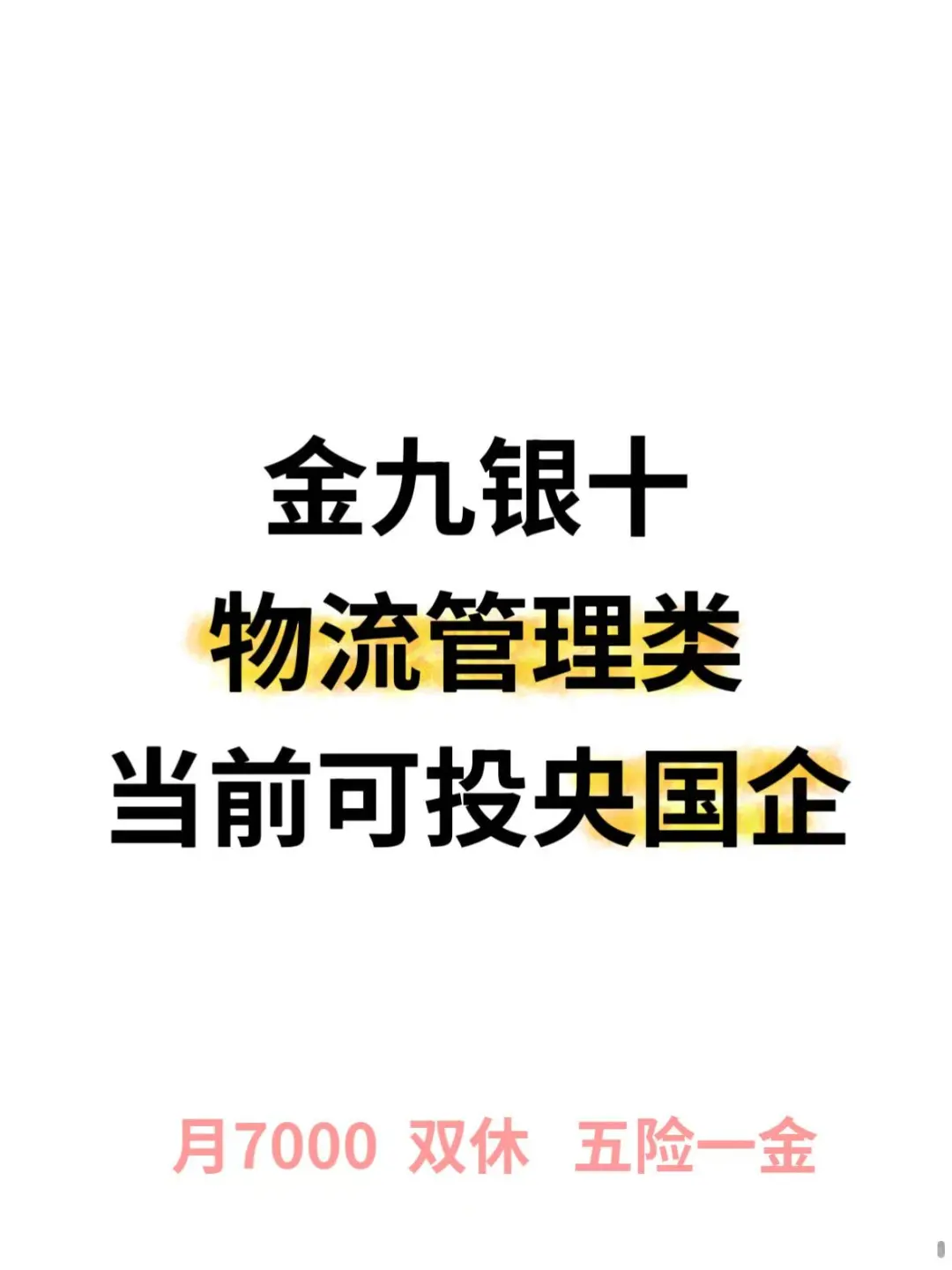 金九银十物流管理专业一定要投的央国企