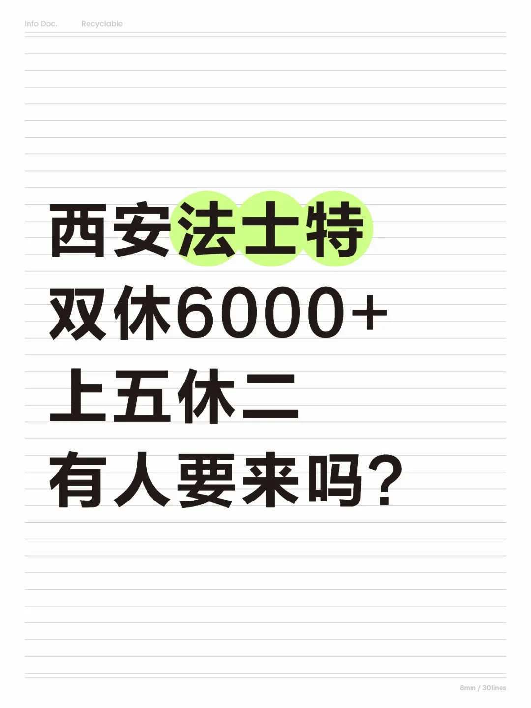 西安法士特谁要来！双休6000+