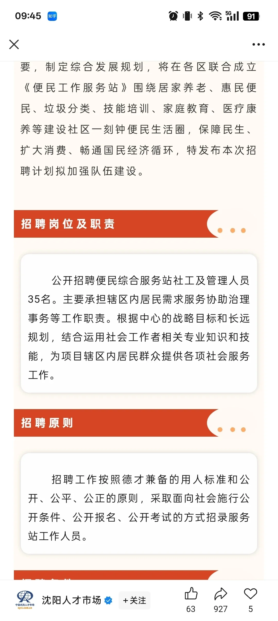 沈阳社区工作者公告已出📢