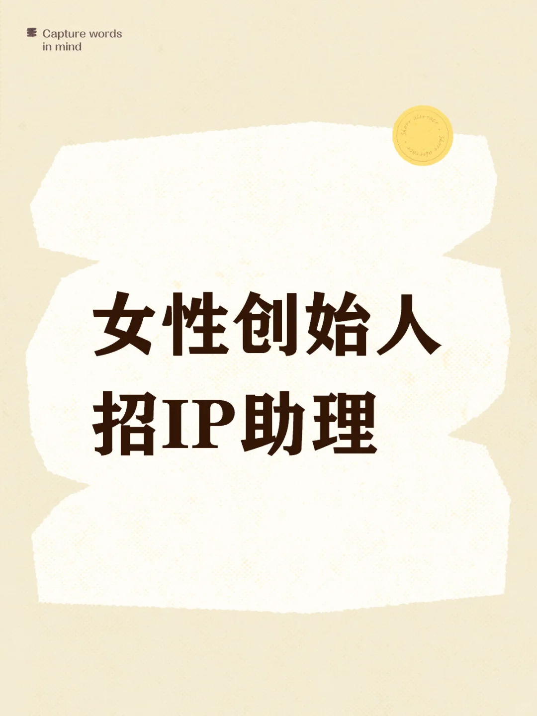 招聘｜女性品牌主理人招IP助理！重成长！