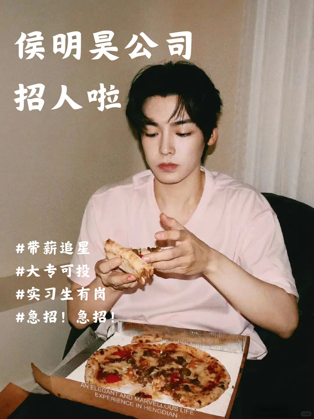 侯明昊公司招人啦❗带薪追星😍急招！