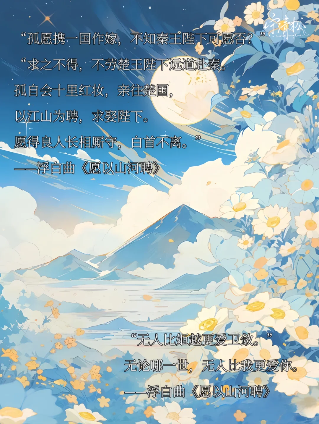 浮白曲《愿以山河聘》经典金句