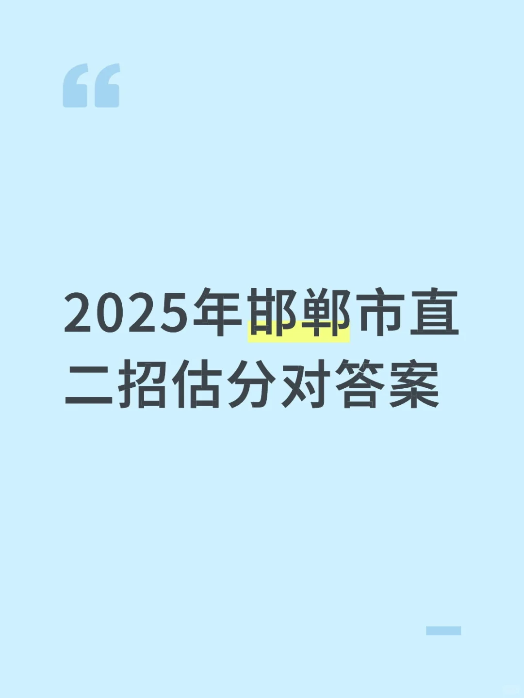 25年邯郸市直二招估分对答案👉考生回忆版