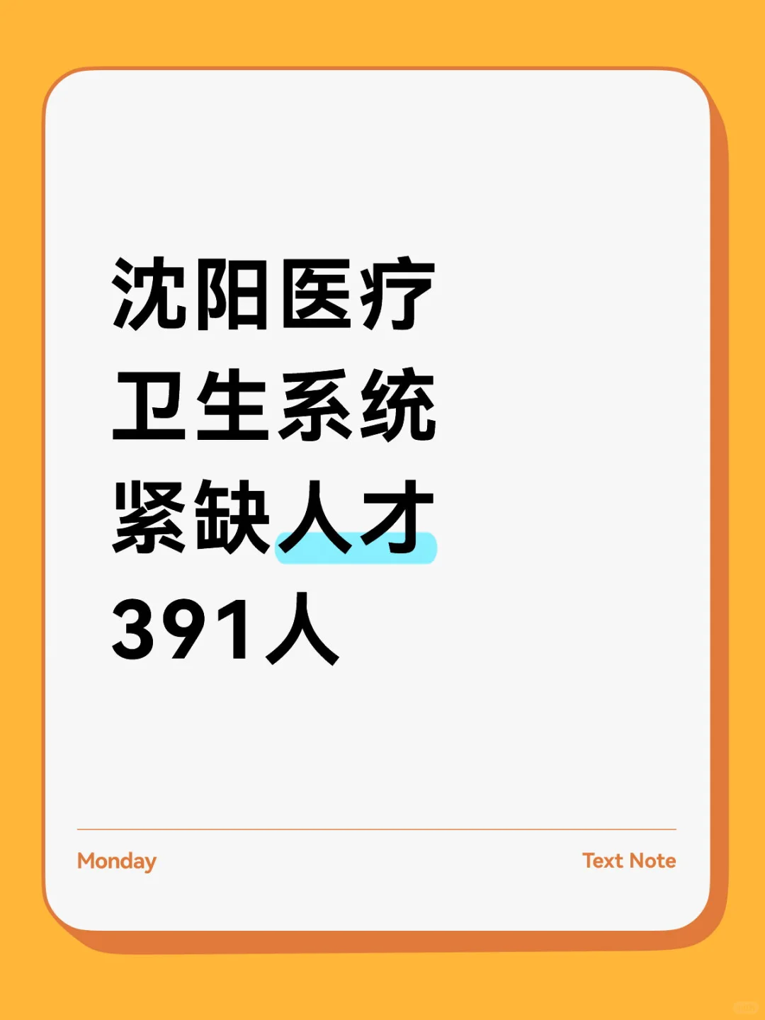 沈阳医疗 卫生系统 紧缺人才 391人