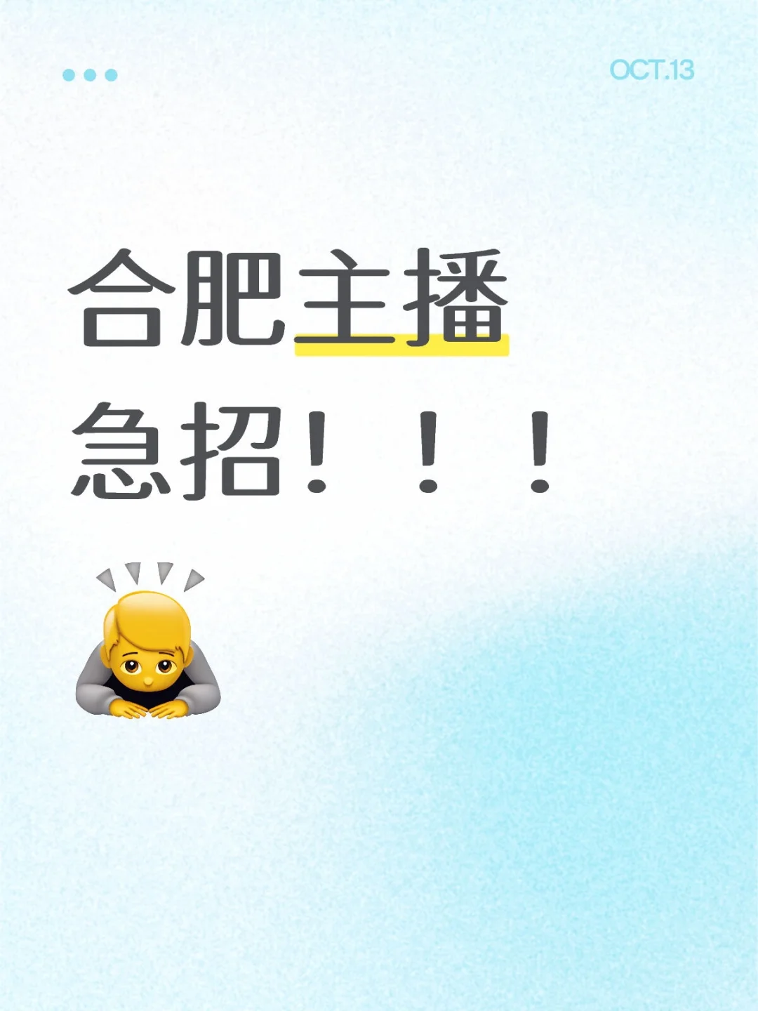 合肥急招主播！！！