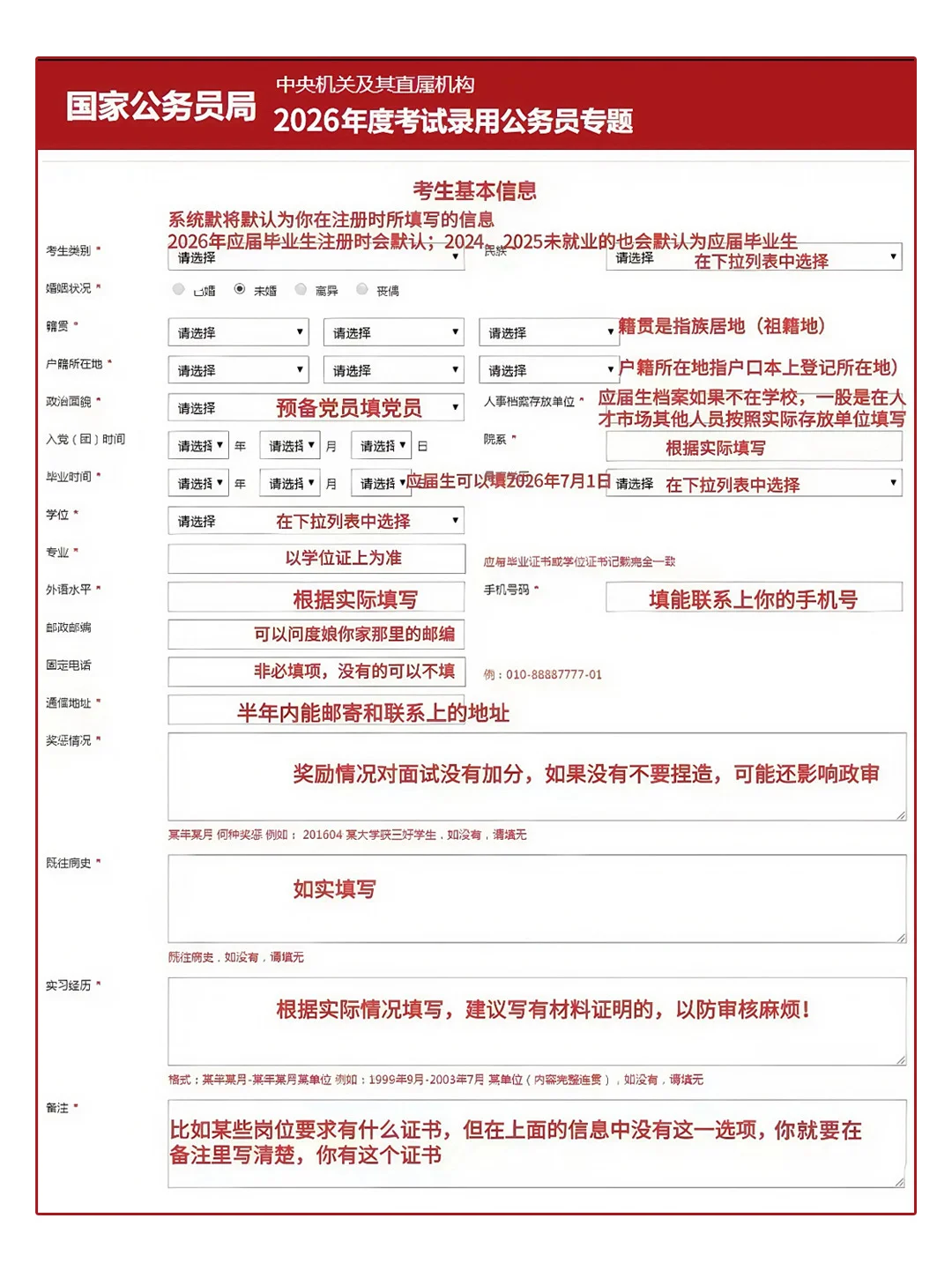 国考报名，信息填写教程❗