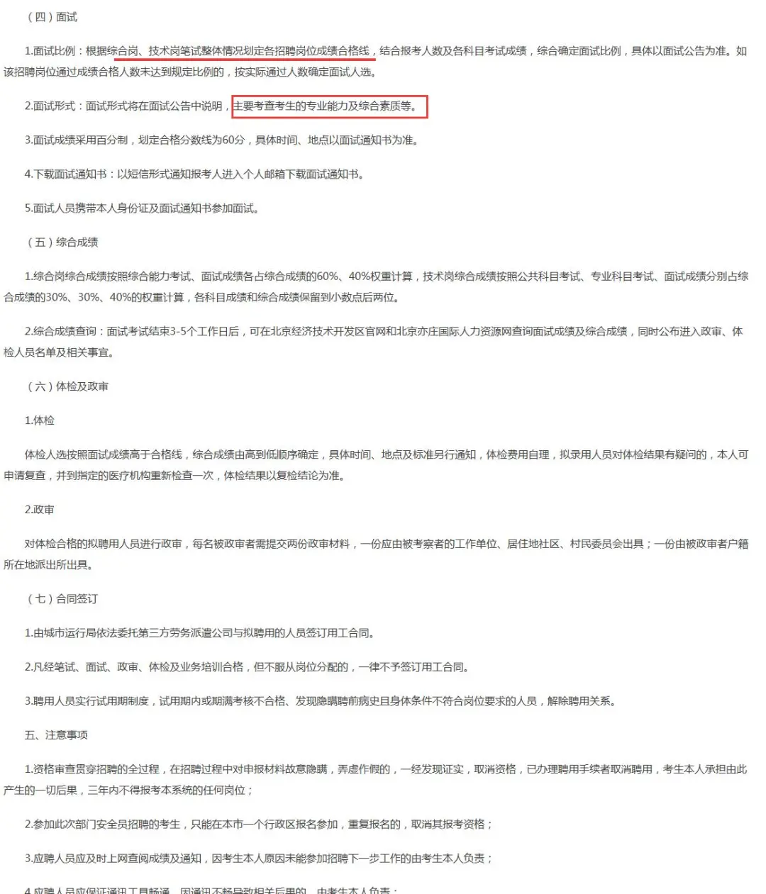 北京经开区城市运行局招聘5人 安全员❗
