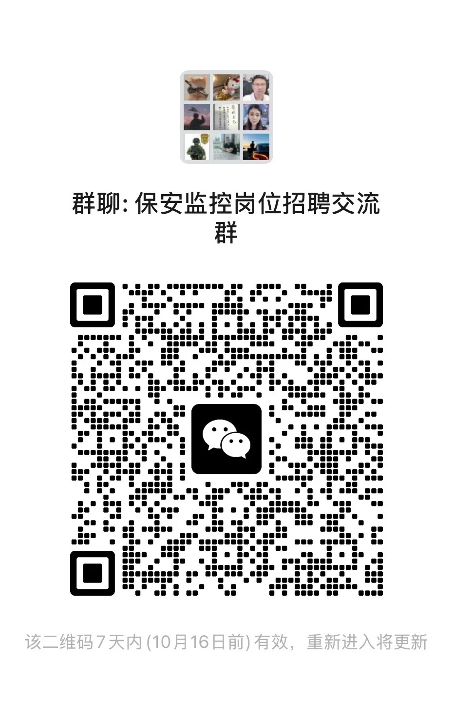 监控保安找工作群
