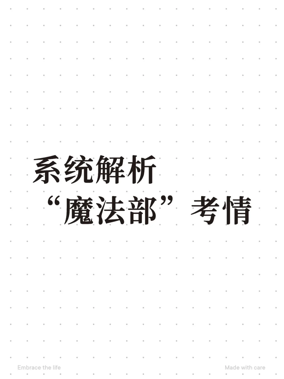 系统解析“魔法部”考情（Q&A）