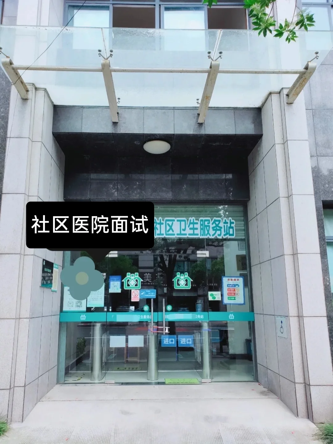 社区医院面试其实很简单，大胆去！