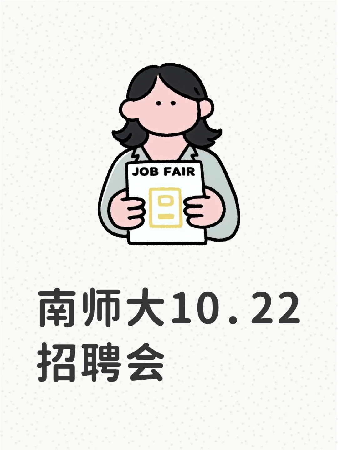 南师大招聘会外校能去吗