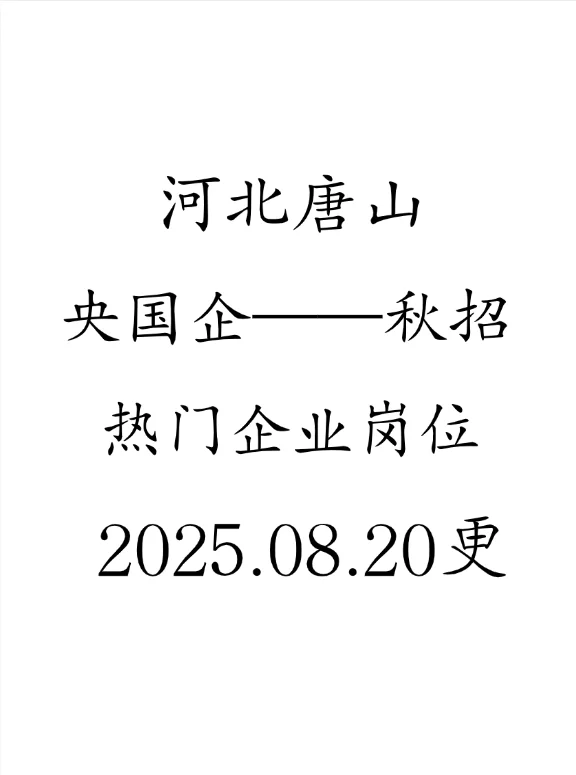 8.20 唐山央国企捞人啦❗️