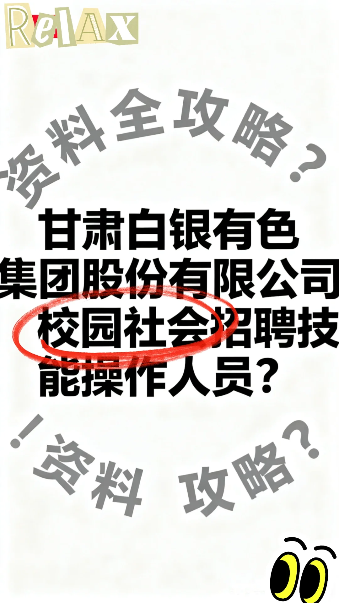 💥甘肃白银有色集团招聘超全攻略来啦！宝