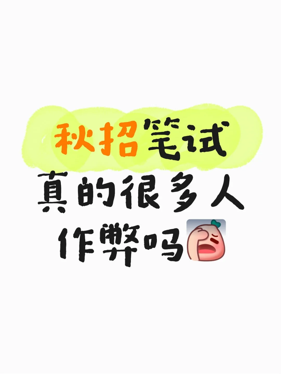 秋招笔试真的很多人作弊吗
