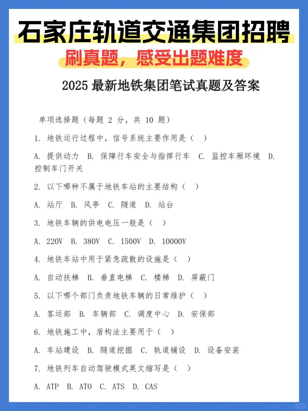 石家庄交投轨道交通集团笔试资料！谁还没有