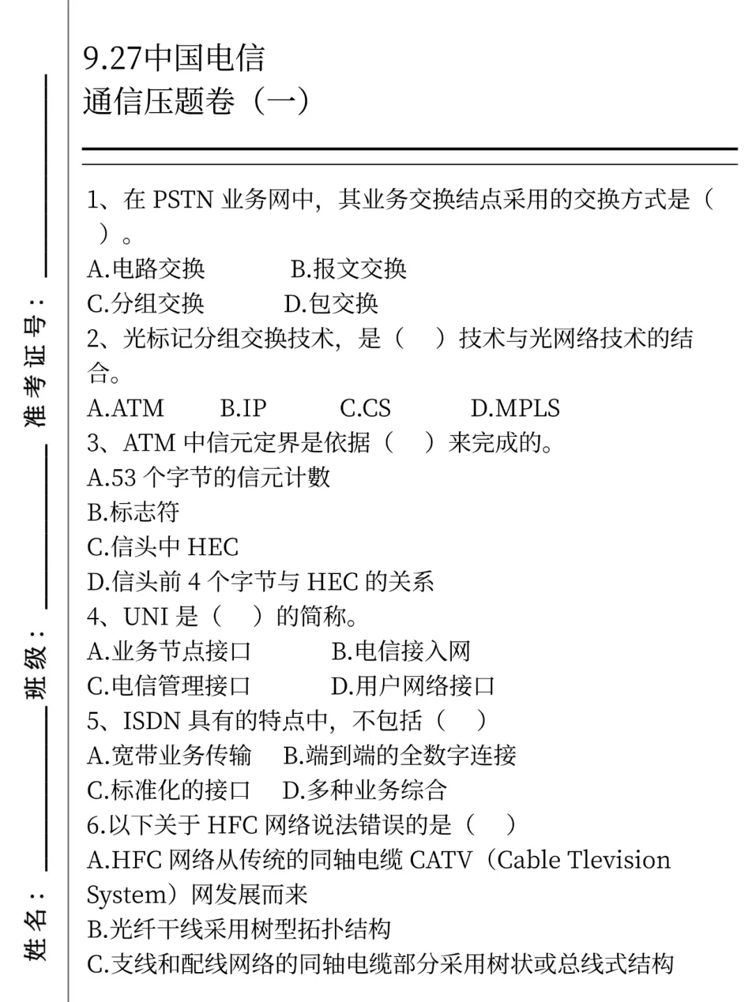 10.11-12中国电信笔试哒案已出，无脑背吧