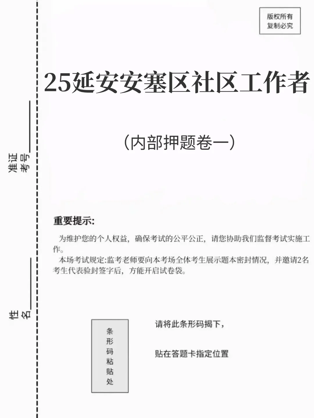 延安安塞区社区工作者，感谢姐妹给的题库！