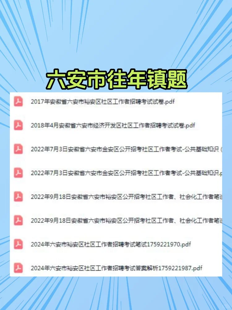 2025六安金安区社区工作者招聘考试攻略题库