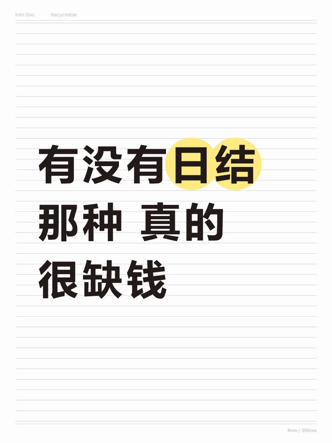 有没有日结那种，真的很缺钱