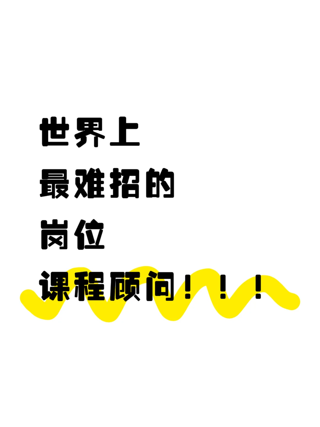 急招课程顾问啊！！！