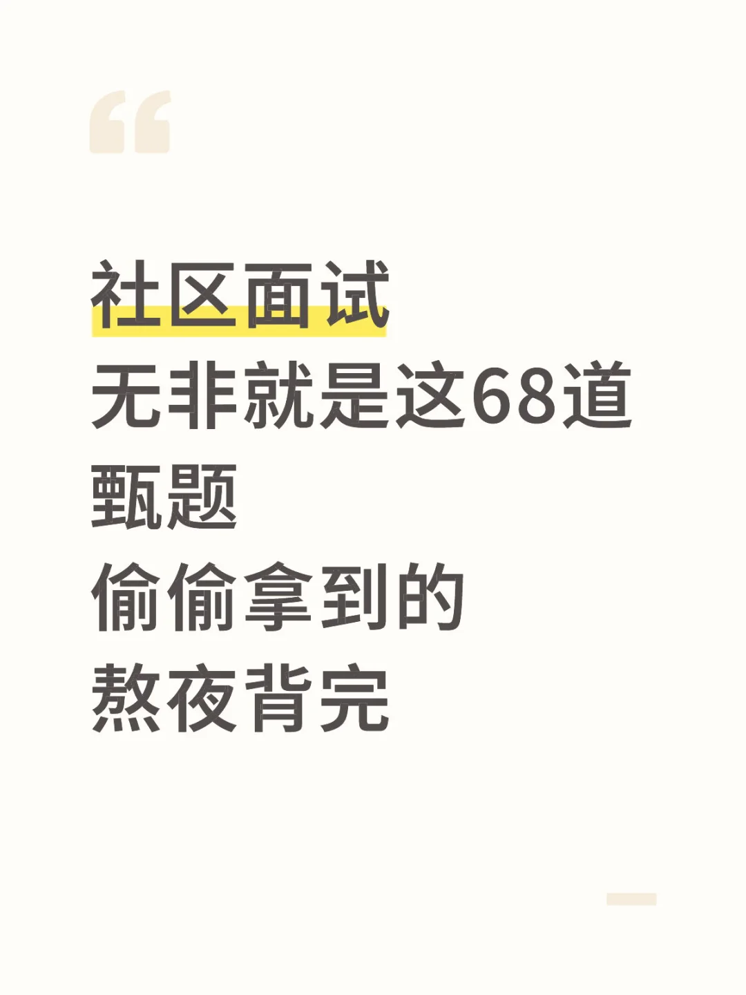 社区面试，偷偷背完这68道甄题。