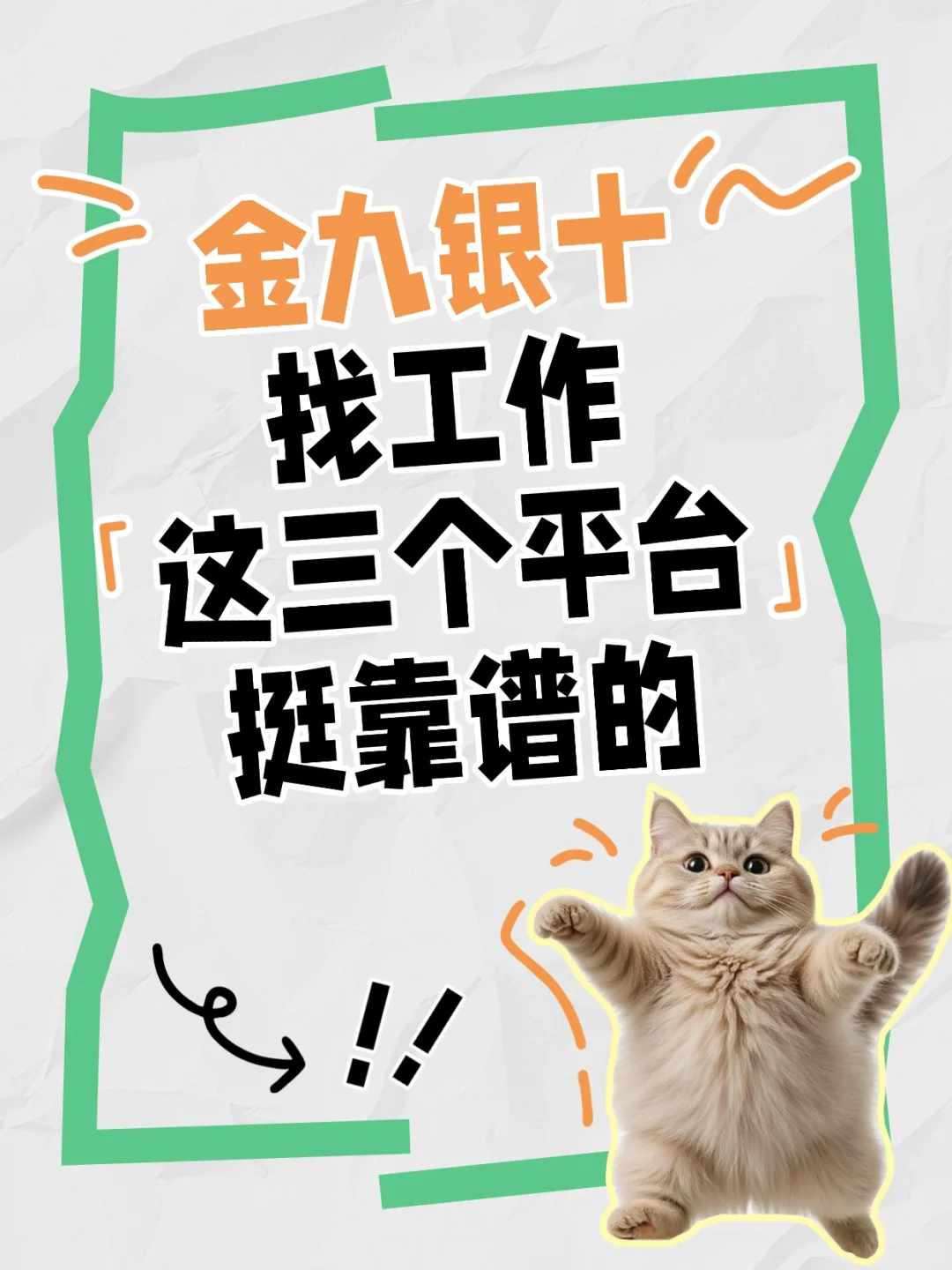 找工作，这三个平台挺靠谱的
