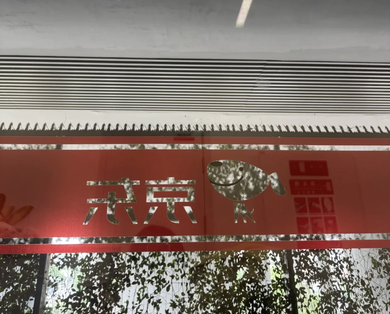 如果你学历一般，我建议你投京东
