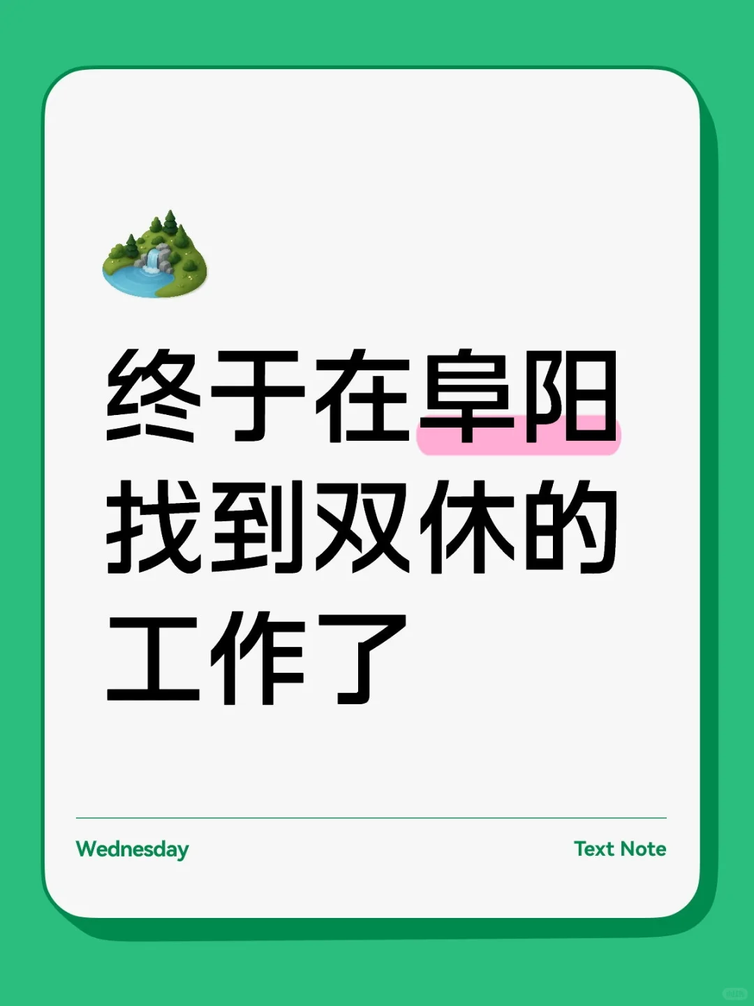 终于在阜阳找到双休的工作了