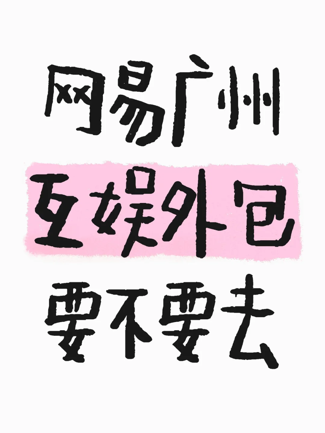 网易广州互娱外包要不要去