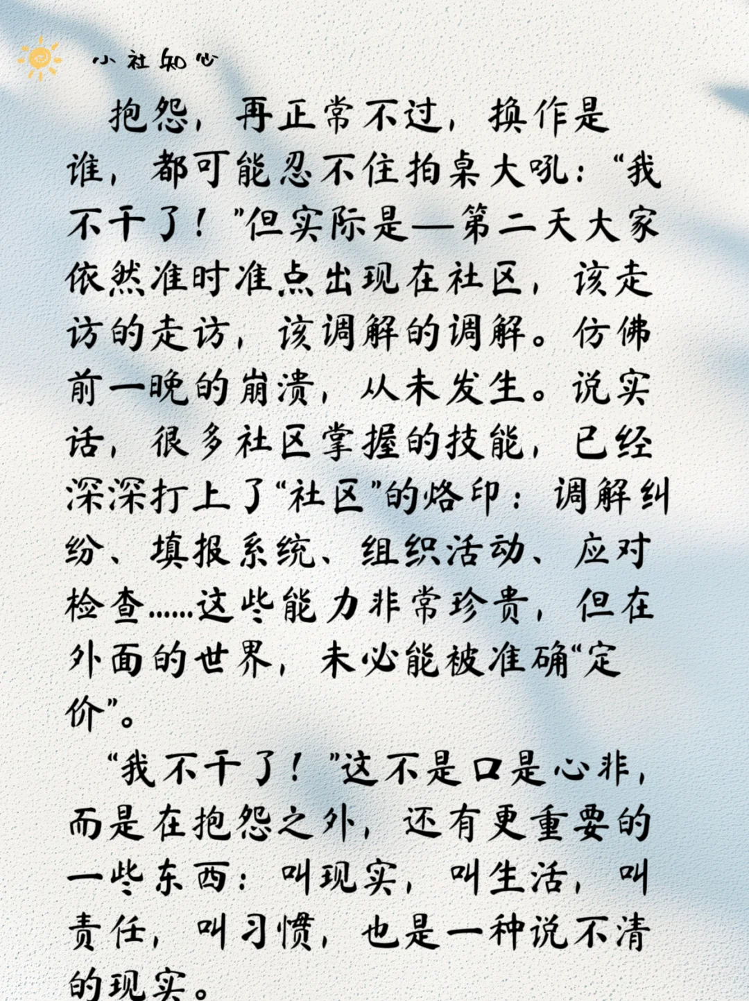 在社区，天天抱怨这抱怨那，为什么不辞职？