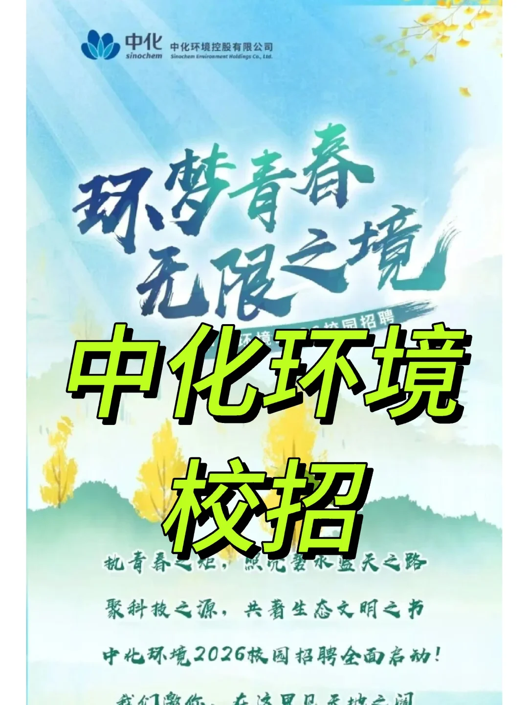 中化环境校招环境工程岗！六险一金+福利