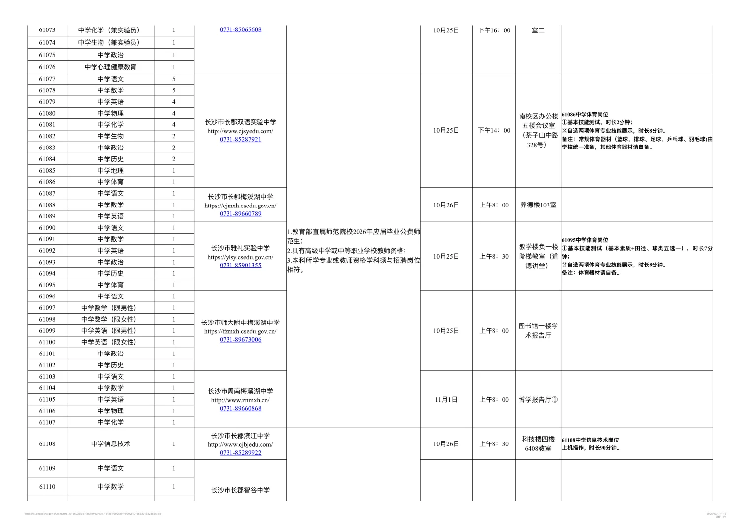 26年长沙教育局所属事业单位公开招聘教师