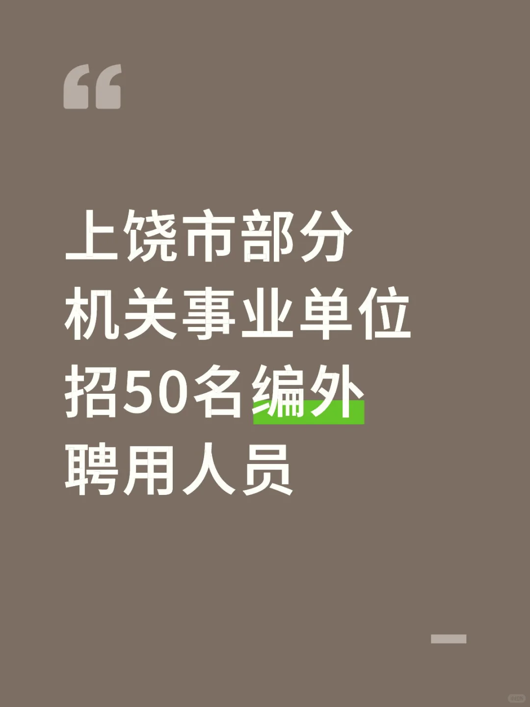上饶市部分机关事业单位招50名编外聘用人员
