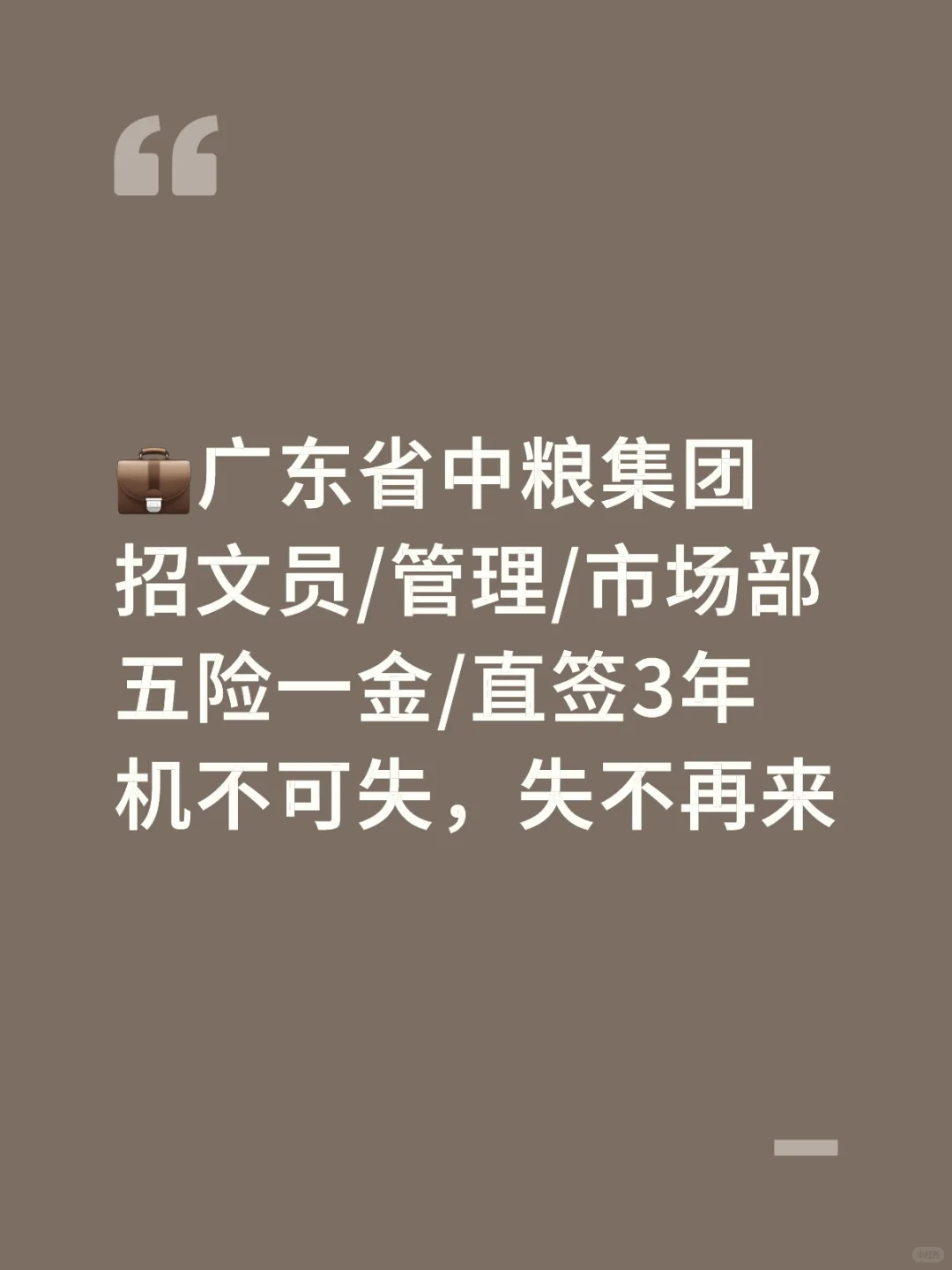 广东省内中粮集团招人中～