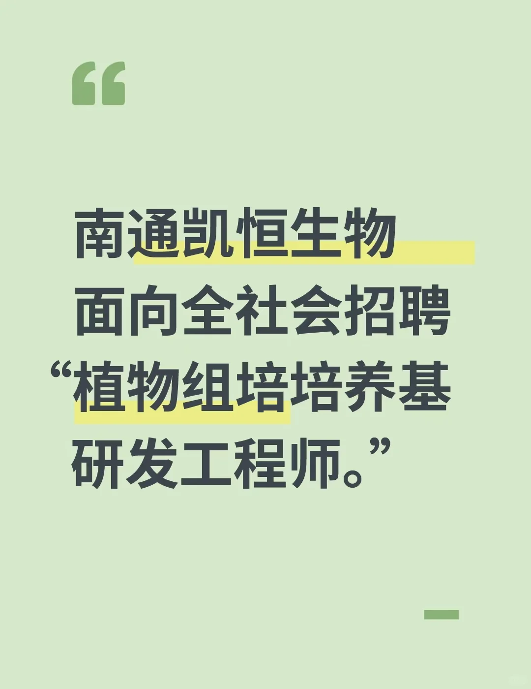 🔬南通凯恒生物招人啦～🌱