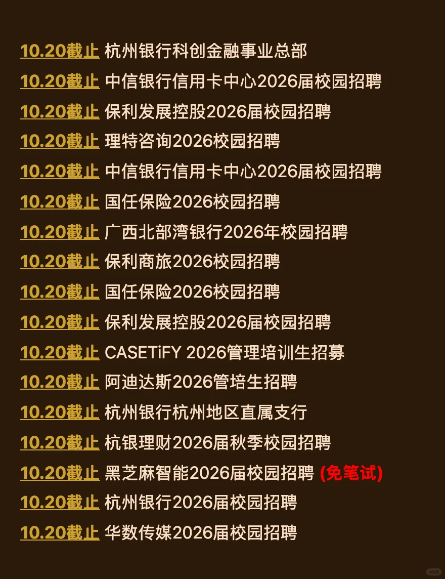 10.16今天截止的秋招！请马上查漏补缺！