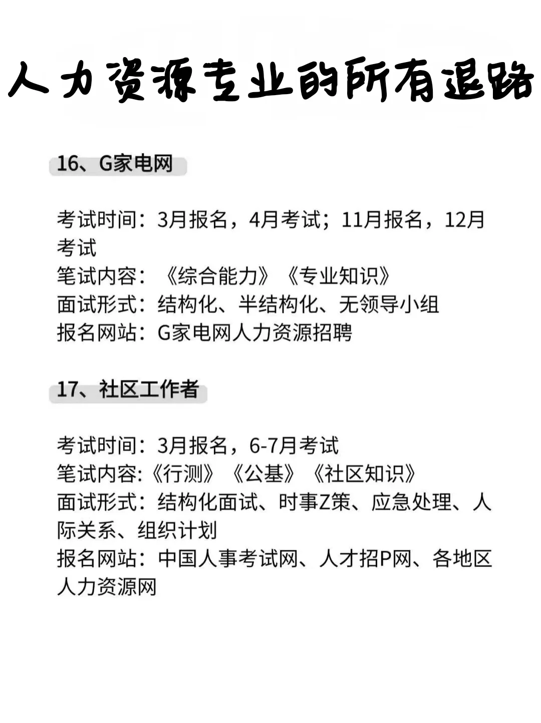属于人力资源管理专业的所有退路！