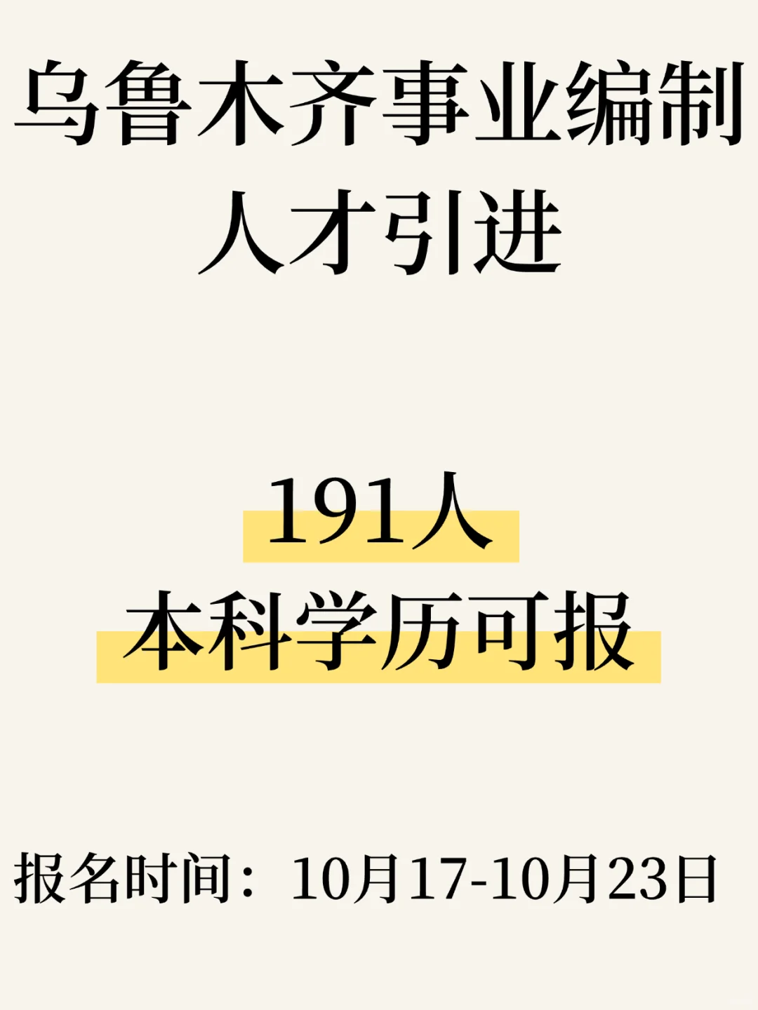 乌鲁木齐事业编191人、本科学历可报