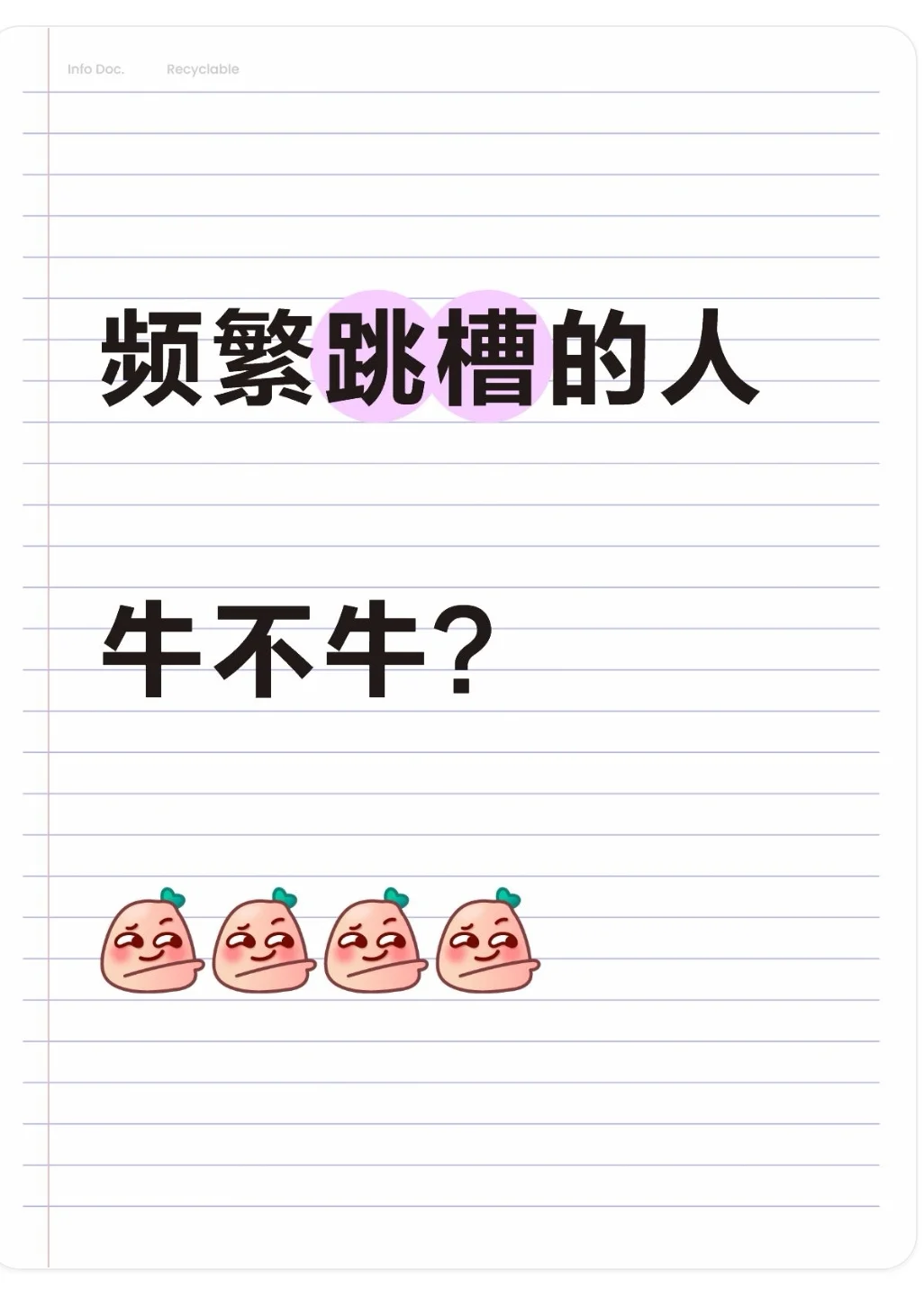 频繁跳槽不是问题，问题是为什么跳