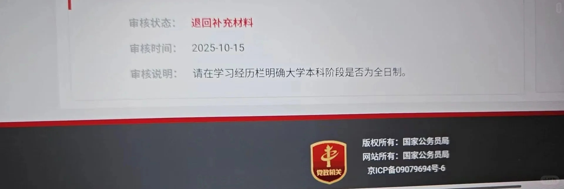 国考报名失败，被退回原因汇总