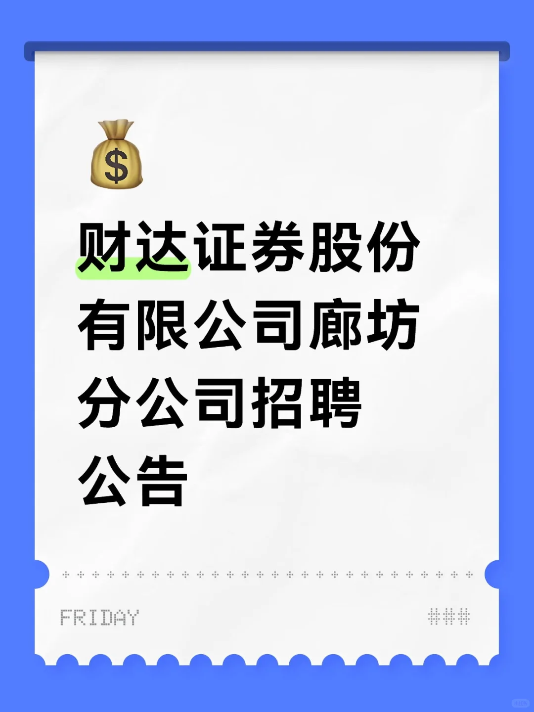 财达证券股份有限公司廊坊分公司招聘公告