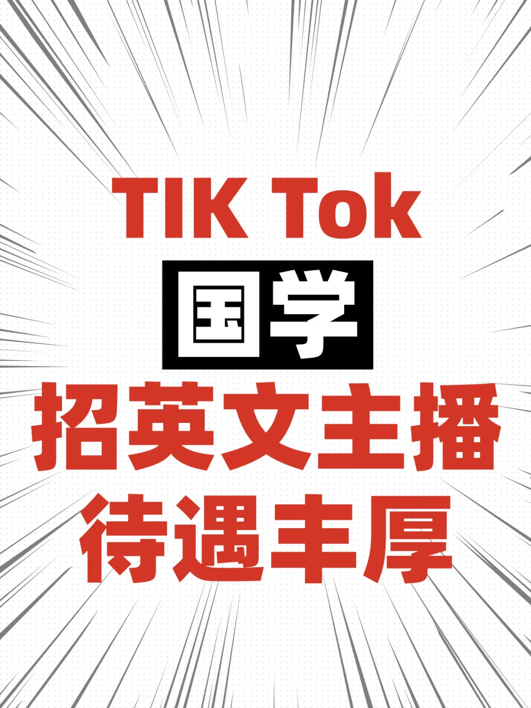 深圳急招｜国学英文主播就位，文化出海超酷的