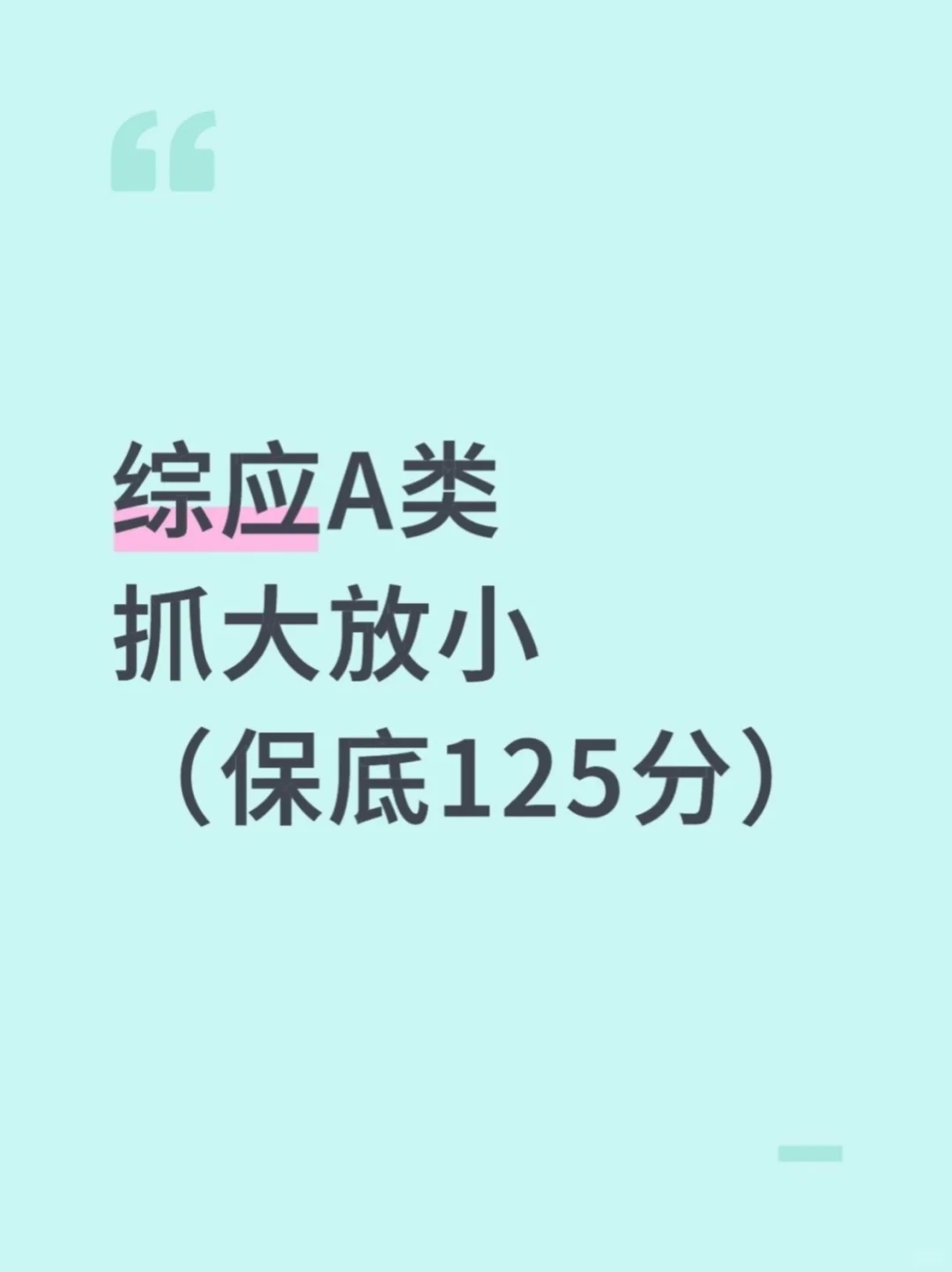 事业编综应A类,抓大放小,保底125分,熬夜背