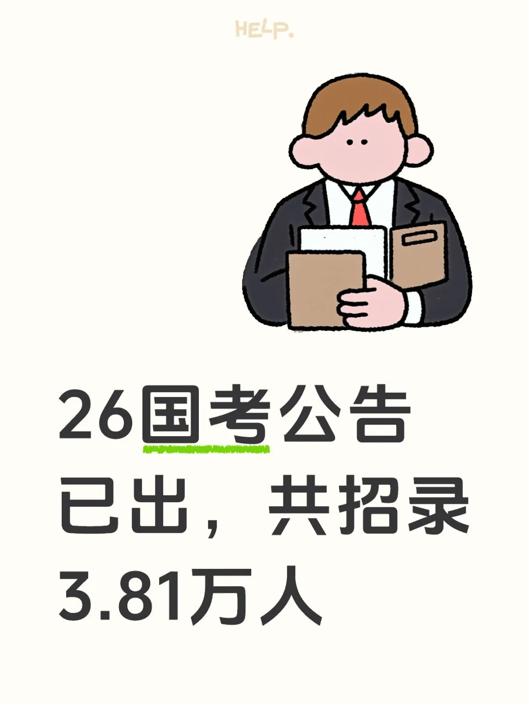 26国考公告已发布