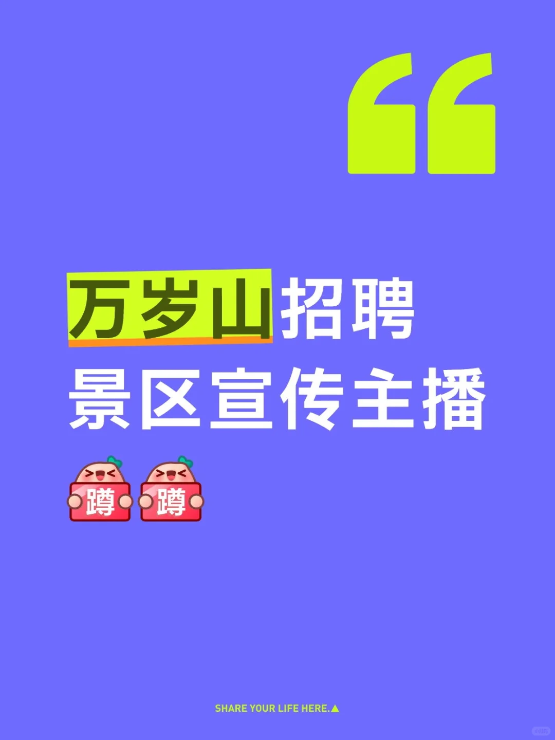 万岁山招聘景区宣传主播